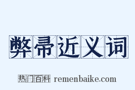 弊帚近义词是什么意思的图片